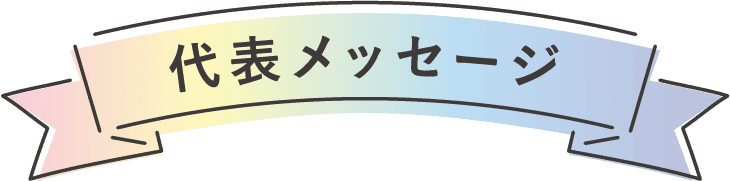 代表メッセージ