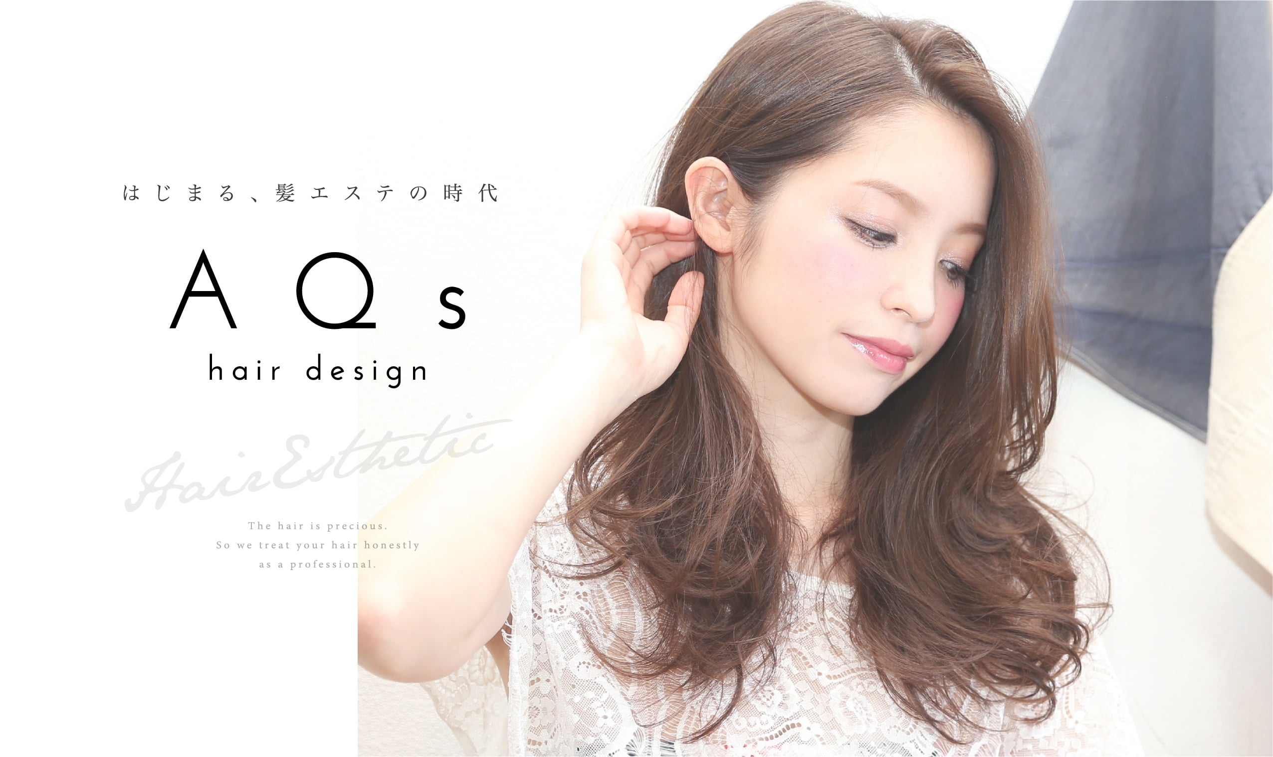 はじまる、髪エステの時代 AQs hair design